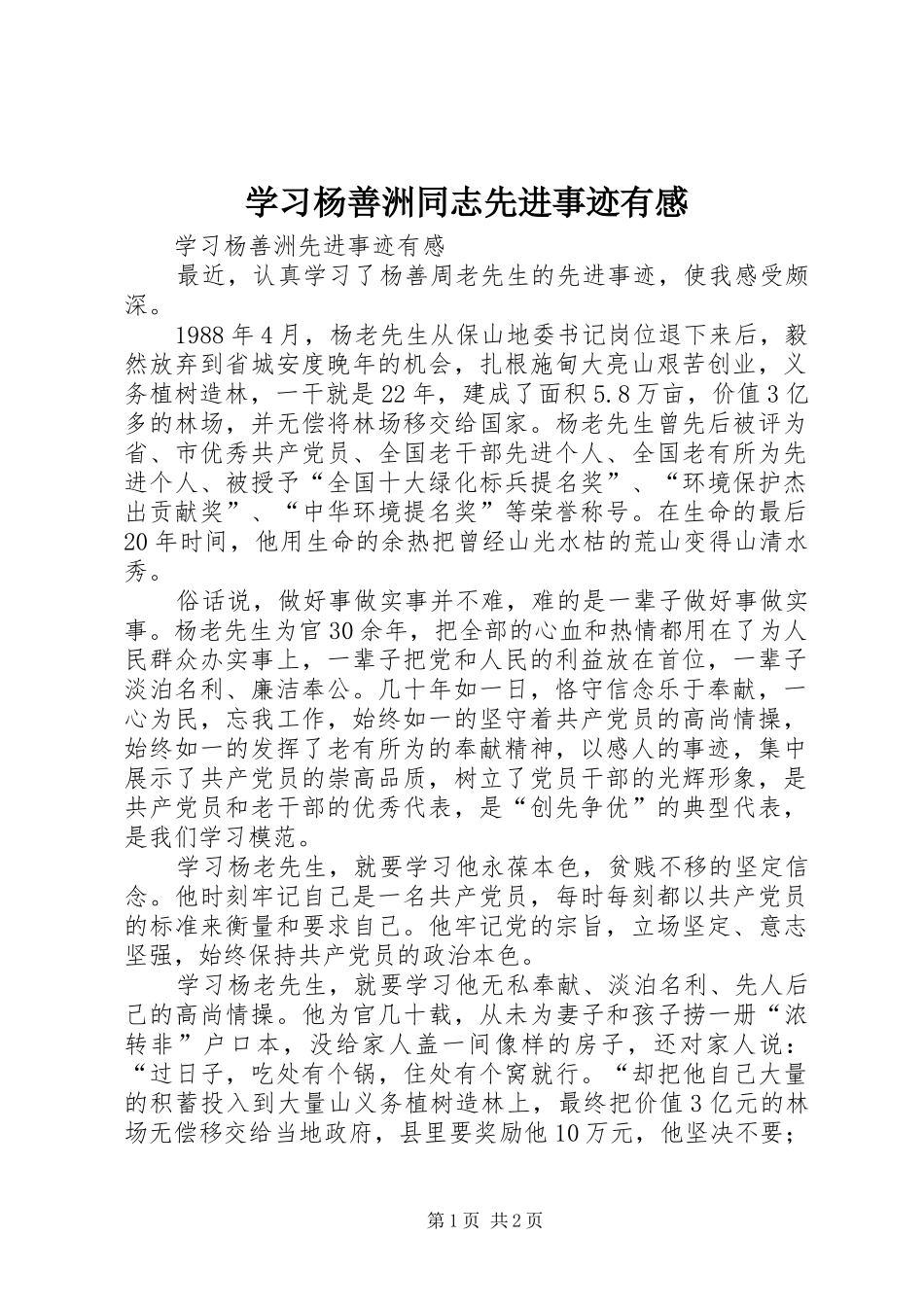 学习杨善洲同志先进事迹有感_第1页