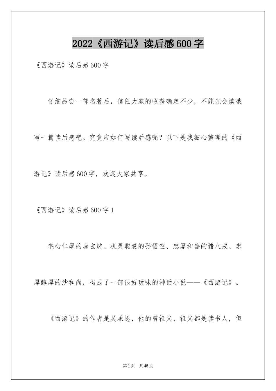 2024《西游记》读后感600字_第1页