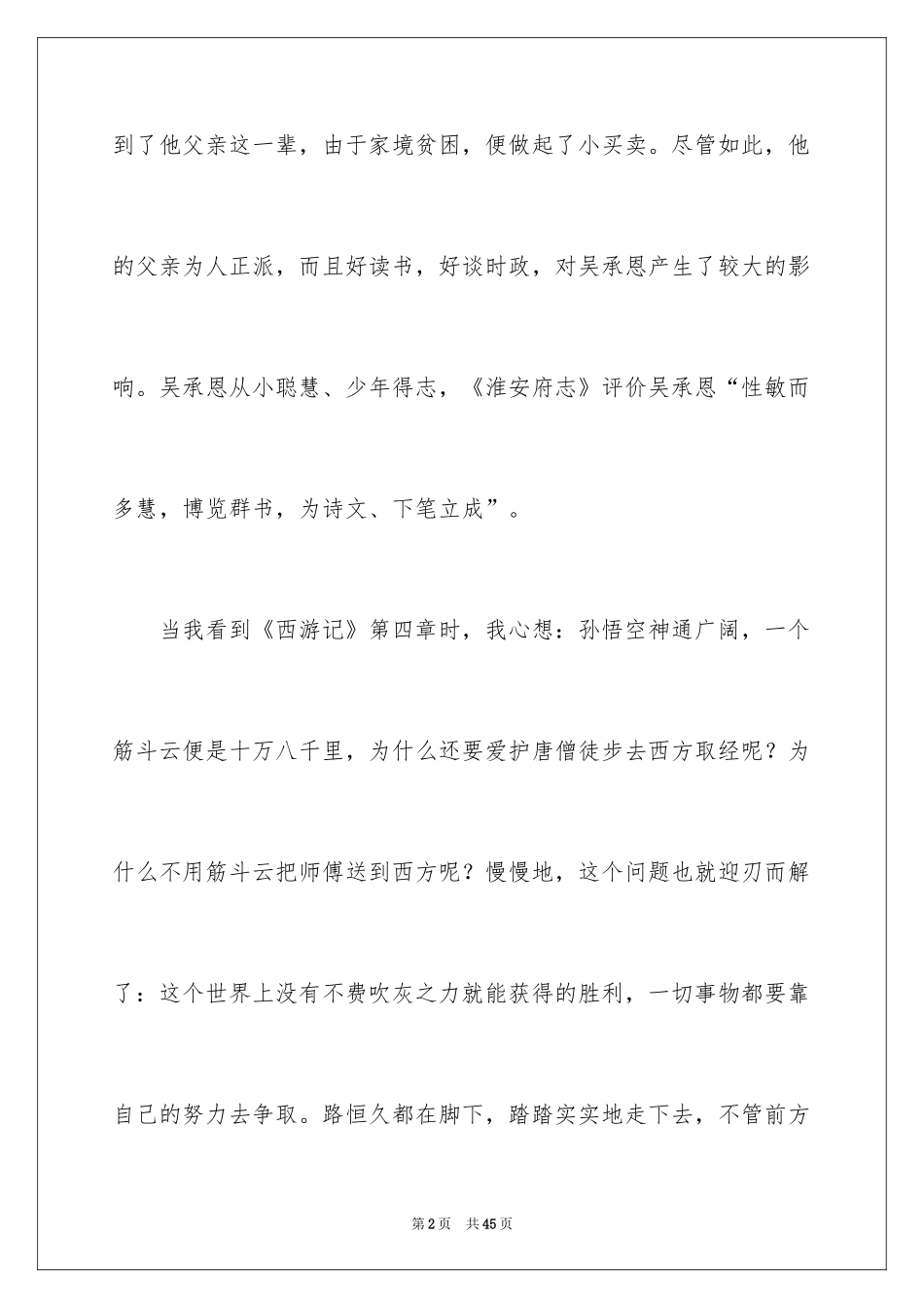 2024《西游记》读后感600字_第2页