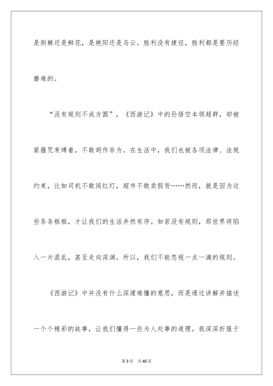 2024《西游记》读后感600字_第3页