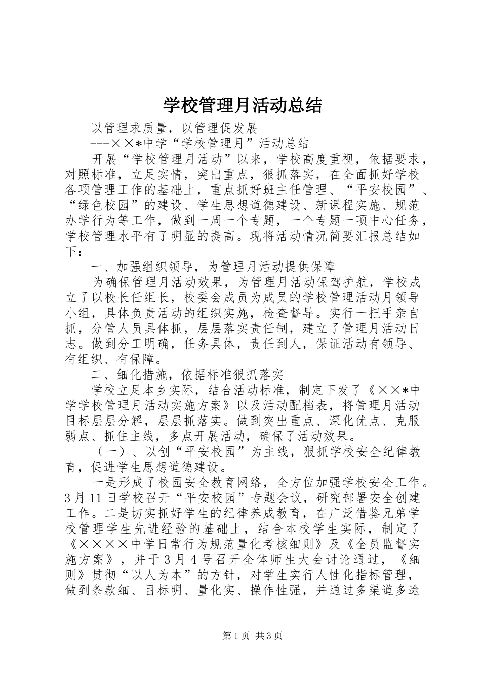 学校管理月活动总结 _第1页