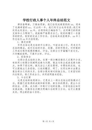 学校行政人事个人年终总结范文 