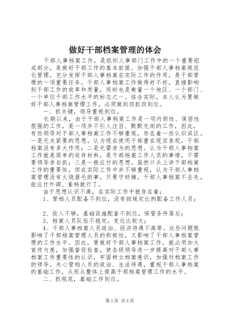 做好干部档案管理的体会