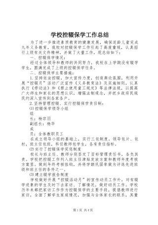 学校控辍保学工作总结 