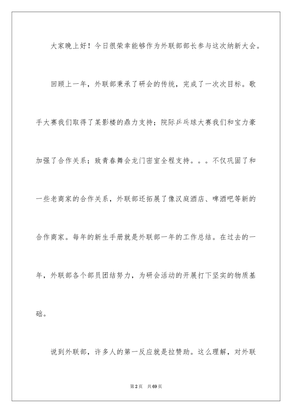 2024外联部演讲稿_6_第2页