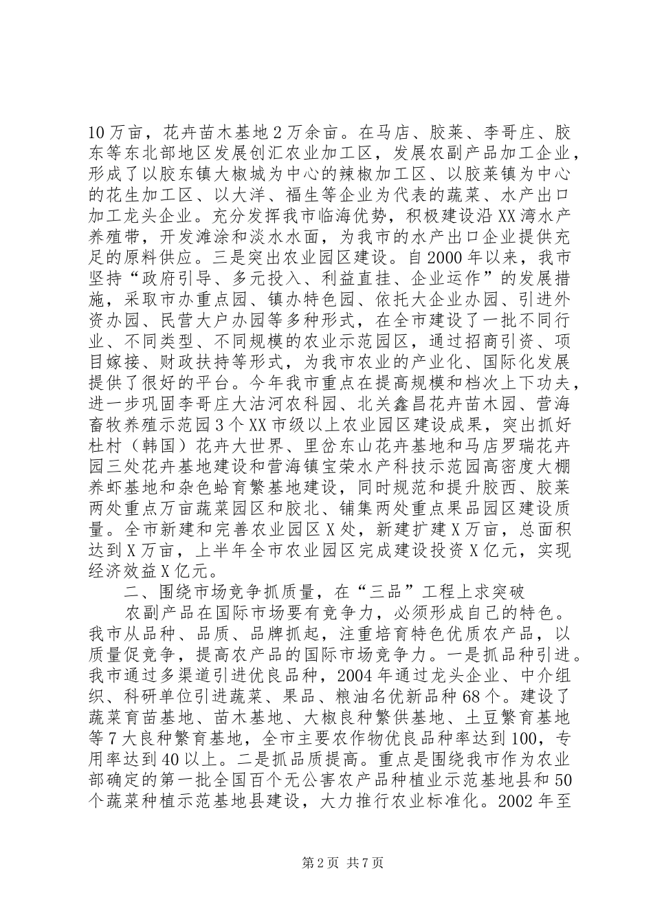 寻求农业产业化经营新突破经验总结 _第2页