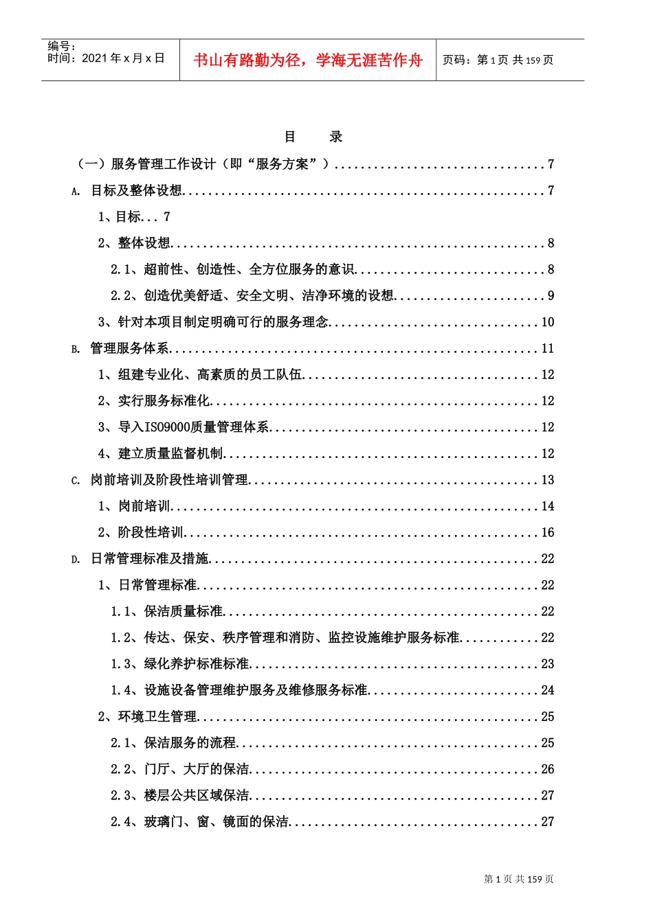 物业管理服务方案暗标(DOC180页)_第2页