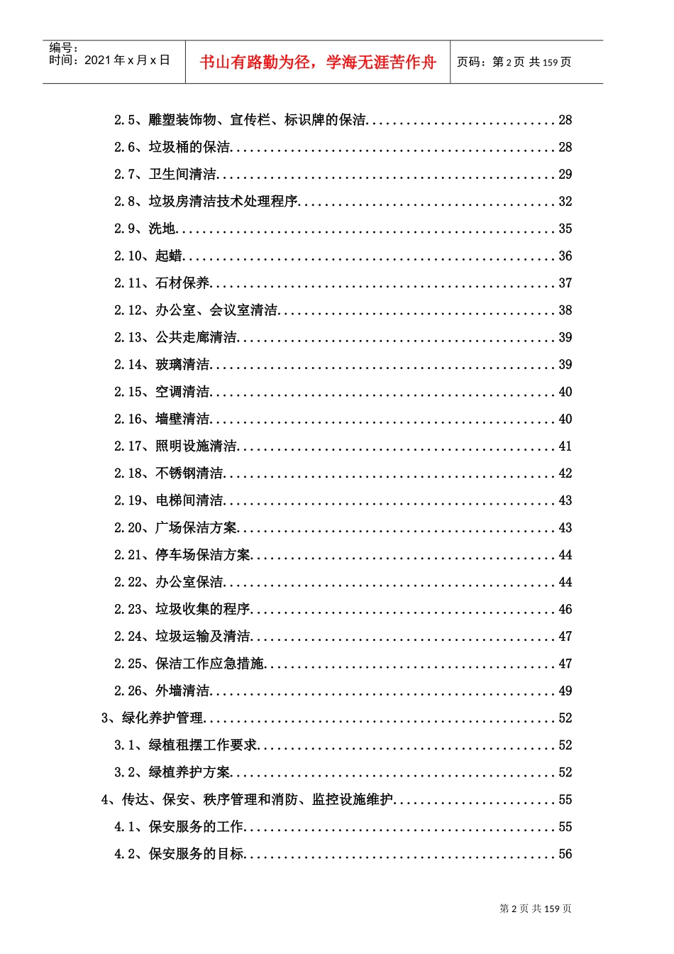 物业管理服务方案暗标(DOC180页)_第3页