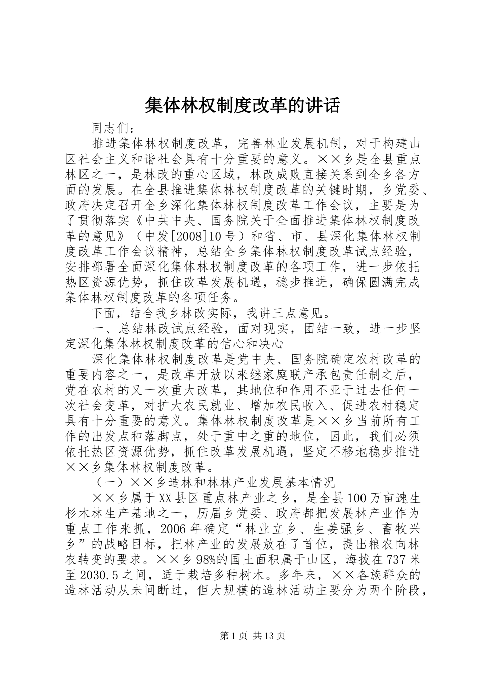 集体林权制度改革的讲话发言_第1页