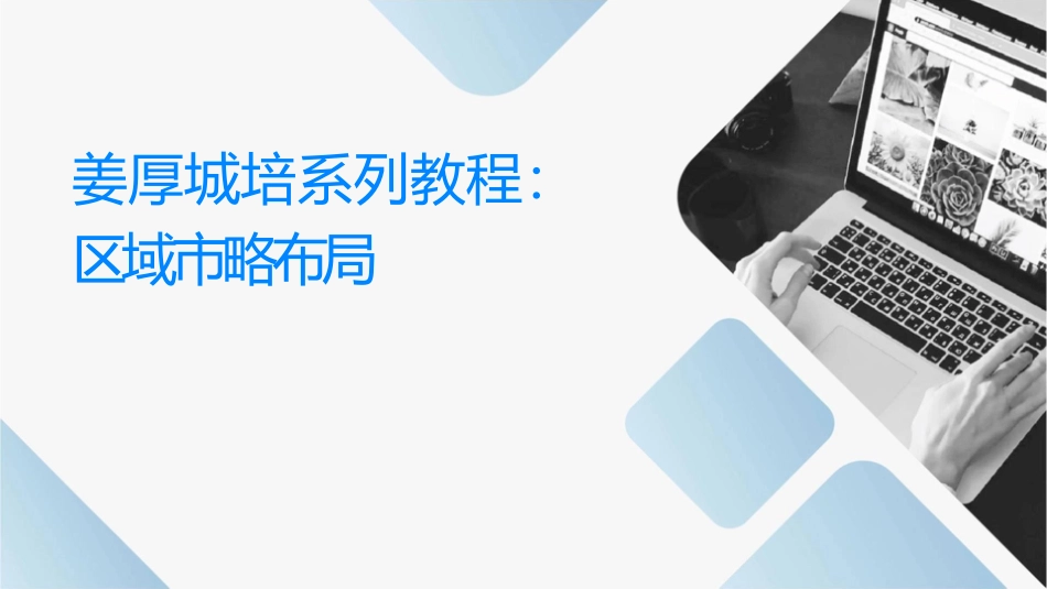姜厚城培训系列教程区域市场战略布局课件_第1页