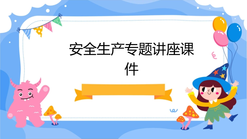 安全生产专题讲座课件_第1页