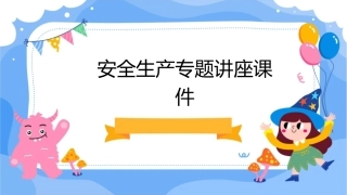 安全生产专题讲座课件