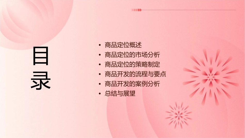 商品定位与开发剖析课件_第2页