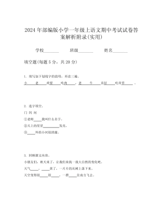 2024年部编版小学一年级上语文期中考试试卷答案解析附录(实用)优质