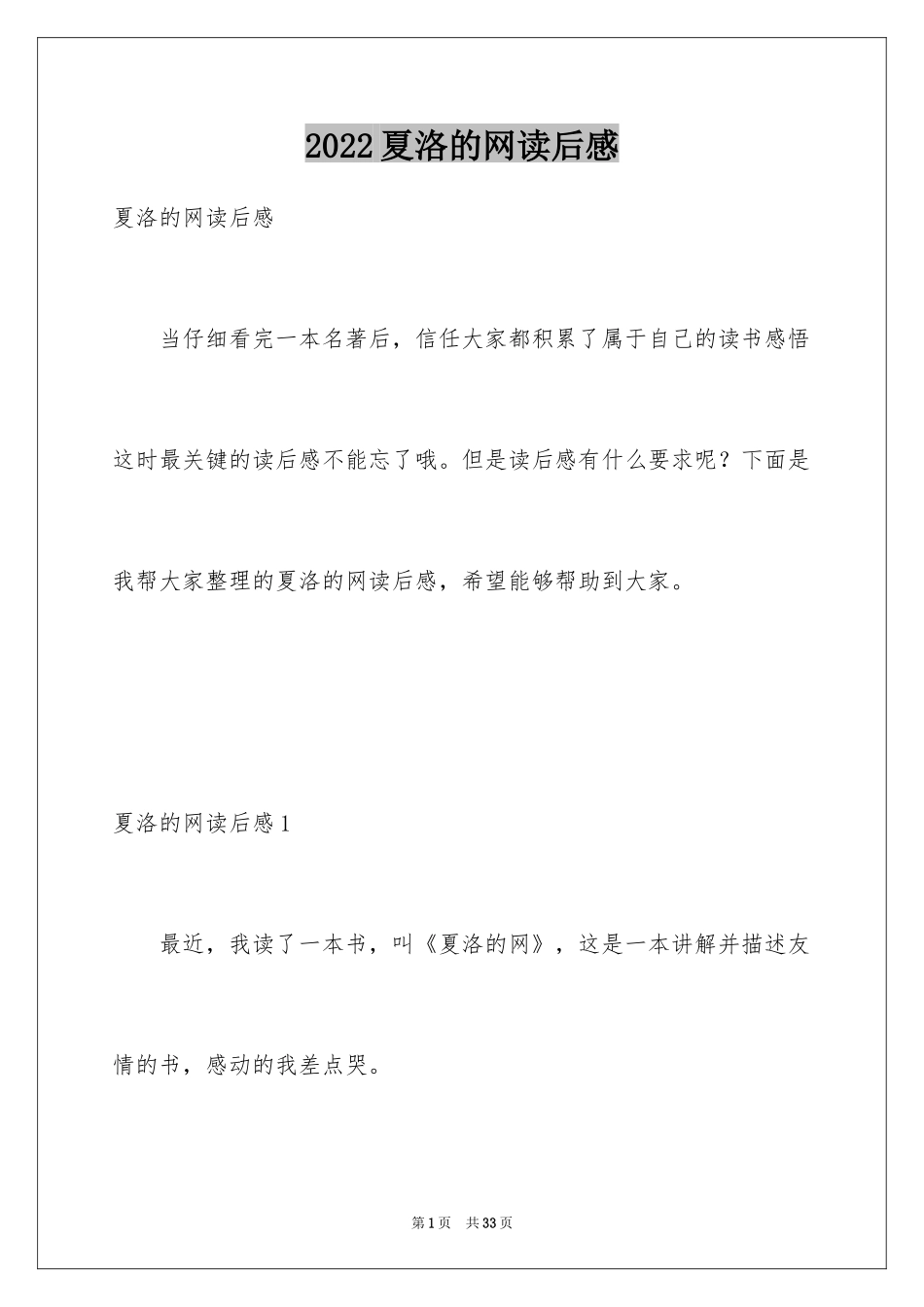 2024夏洛的网读后感_80_第1页