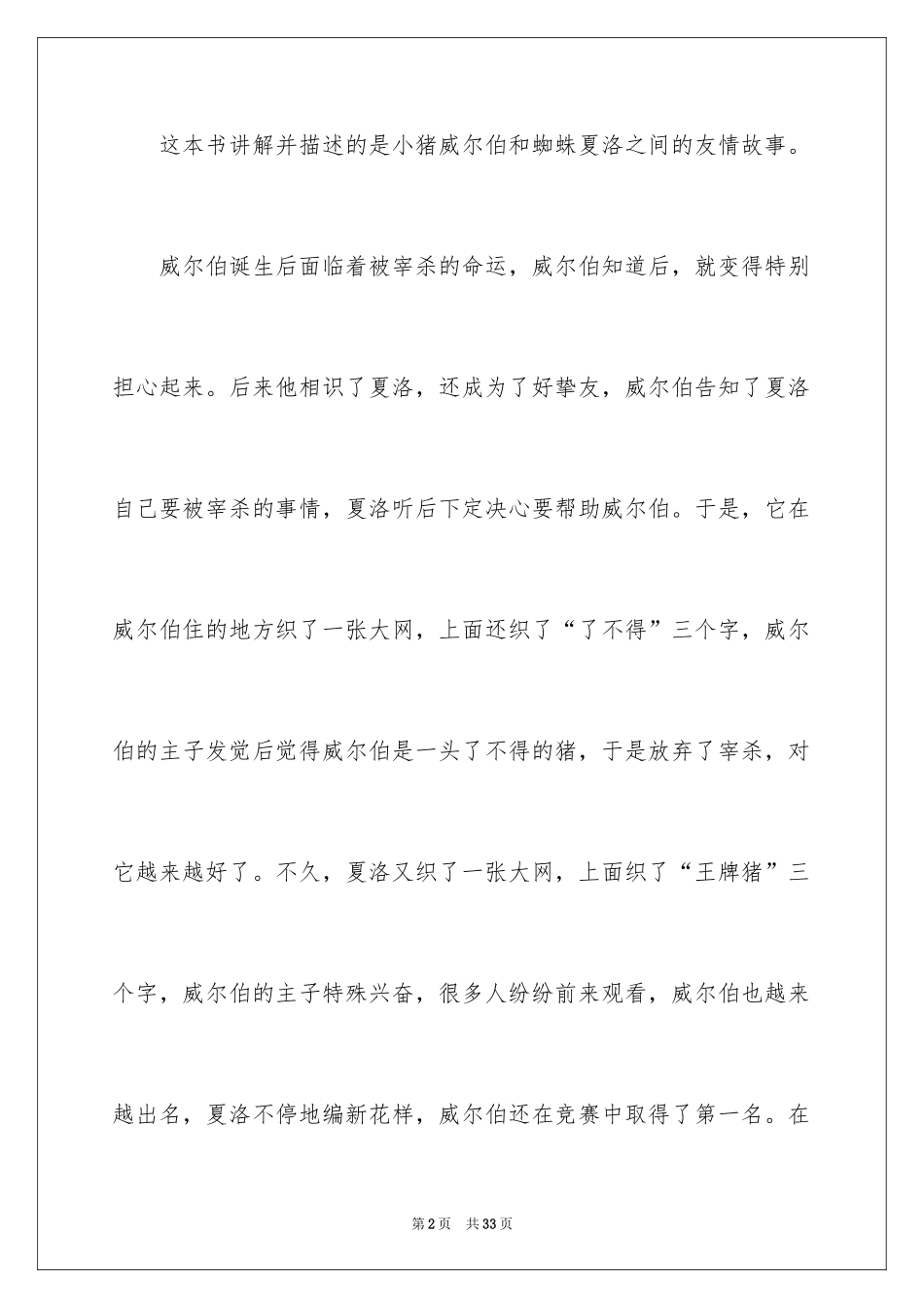 2024夏洛的网读后感_80_第2页