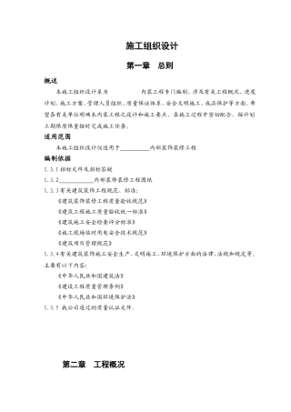 室内装饰装修工程施工组织设计方案(DOC79页)