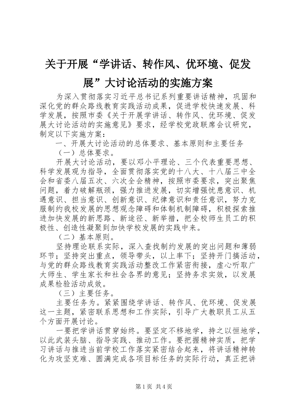 关于开展“学讲话发言、转作风、优环境、促发展”大讨论活动的实施方案_第1页