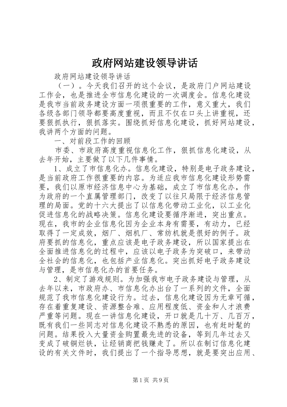 政府网站建设领导讲话发言_第1页
