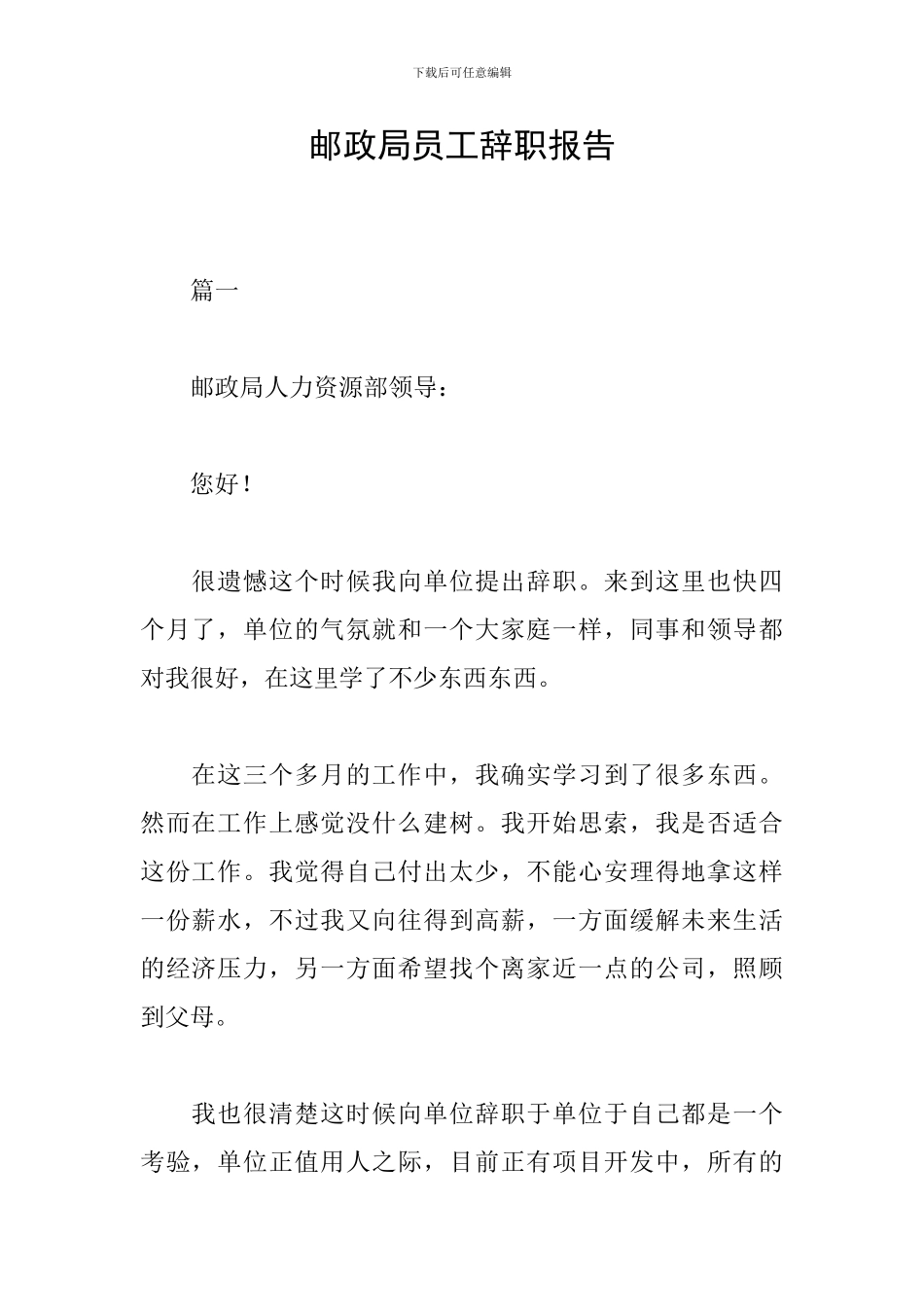 邮政局员工辞职报告_第1页