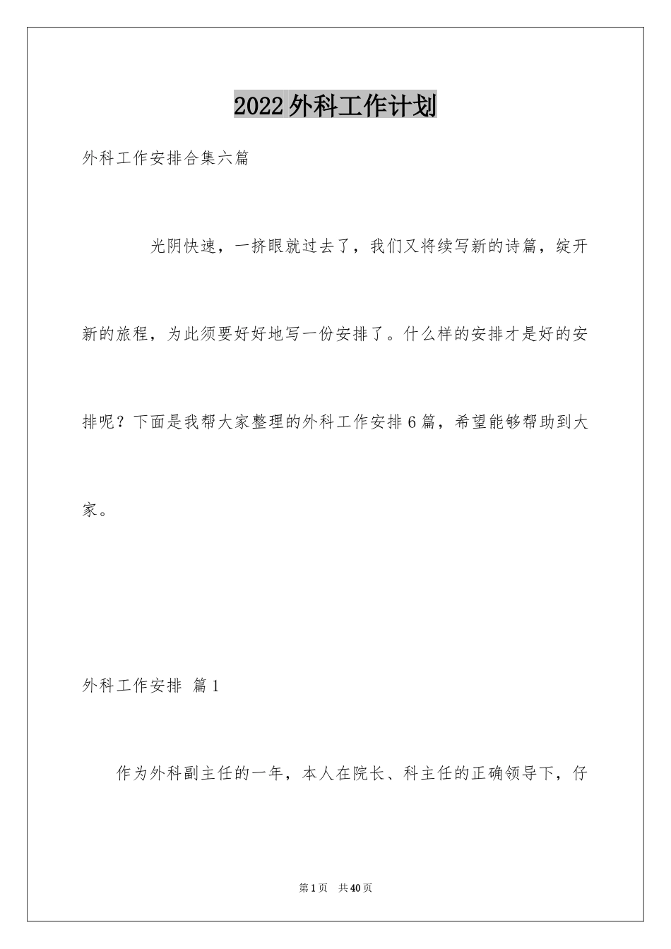 2024外科工作计划_15_第1页