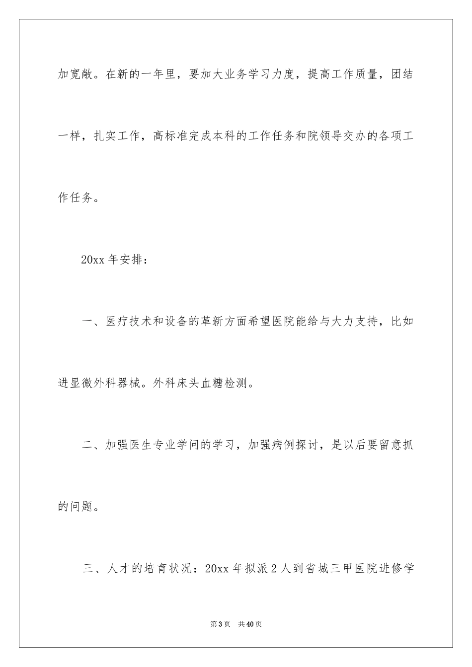 2024外科工作计划_15_第3页