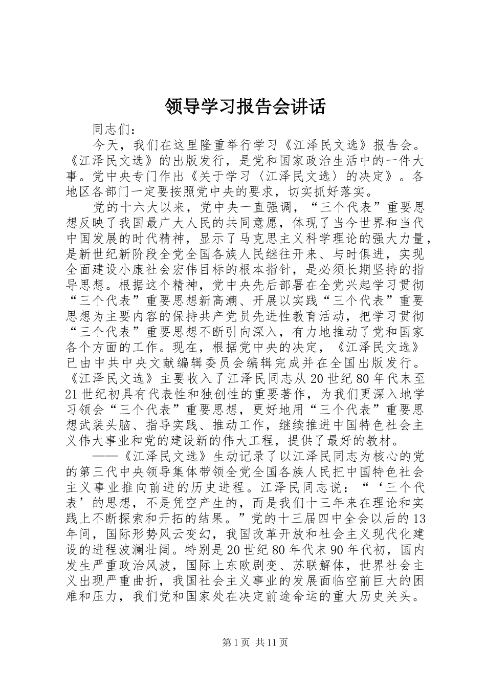 领导学习报告会讲话发言_第1页