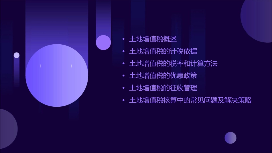 土地增值税的核算课件_第2页