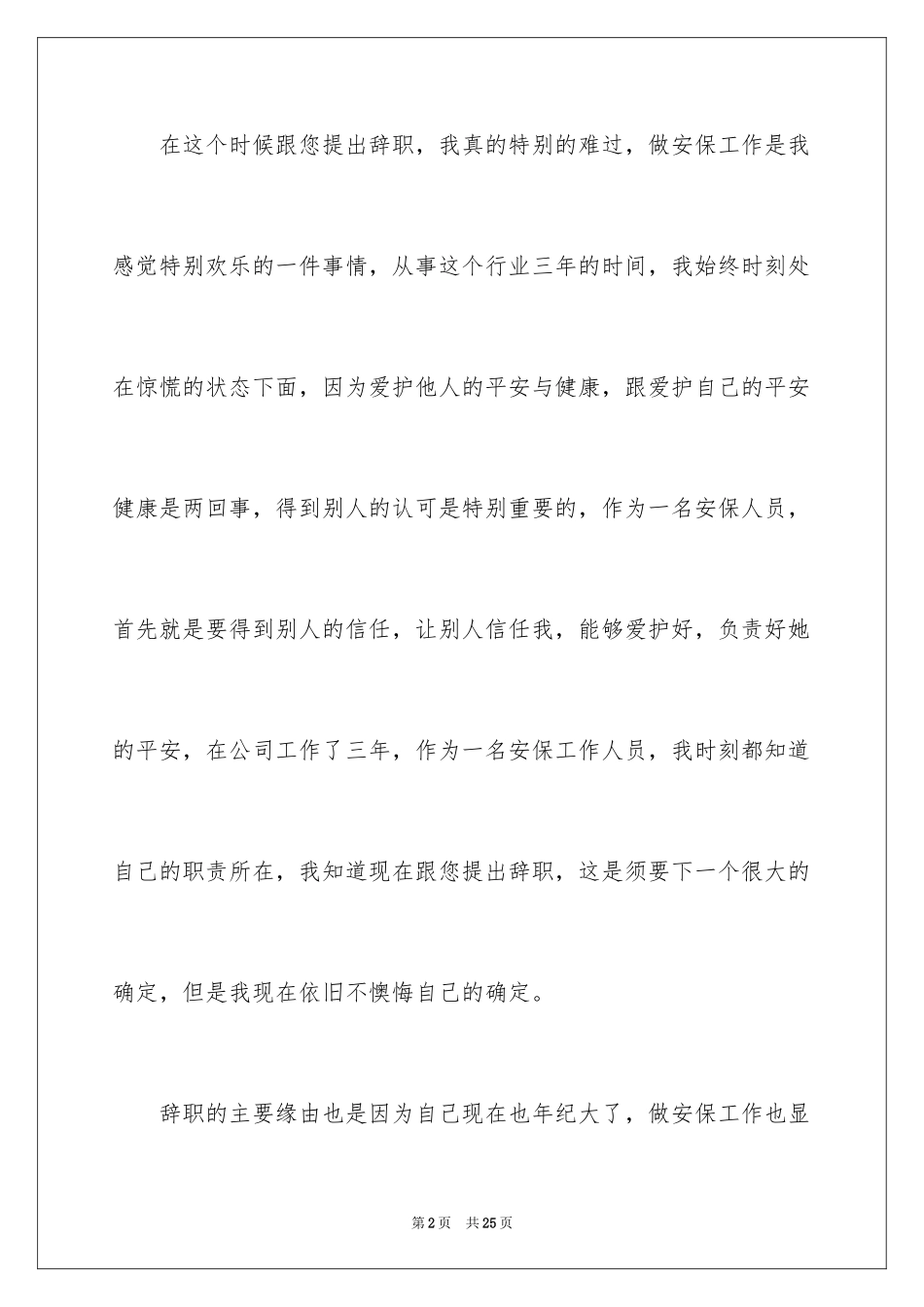 2024保安公司的辞职报告_第2页