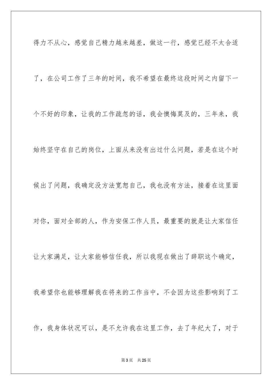 2024保安公司的辞职报告_第3页