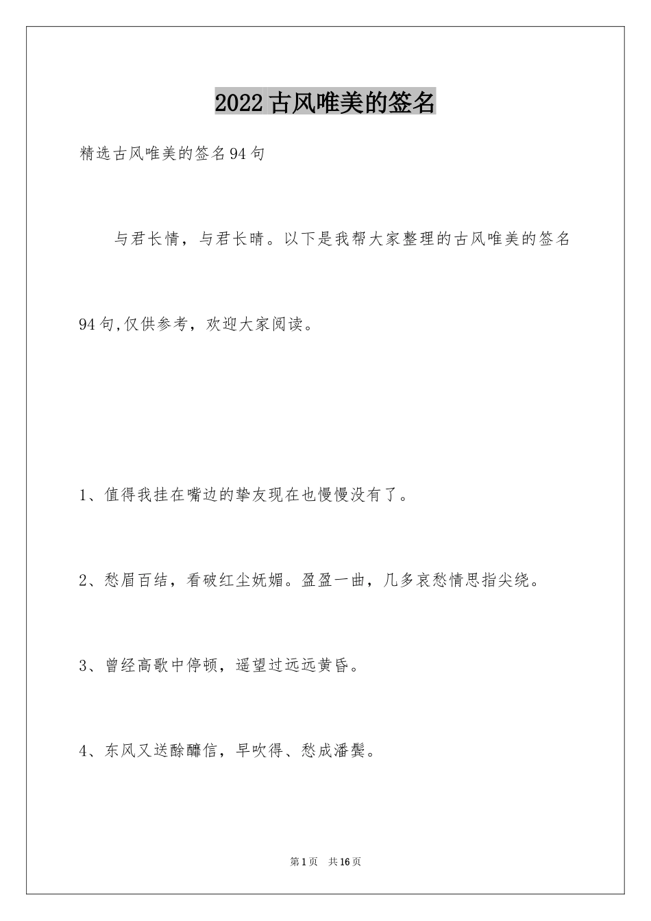 2024古风唯美的签名_11_第1页