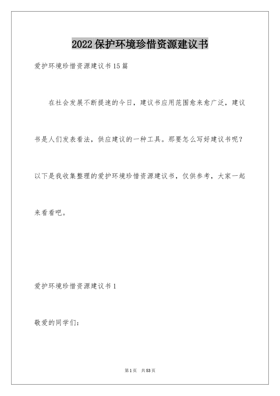 2024保护环境珍惜资源建议书_5_第1页