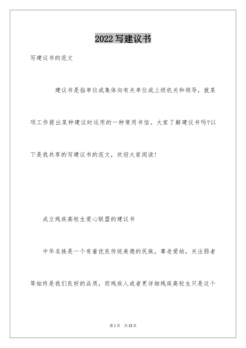 2024写建议书_1_第1页