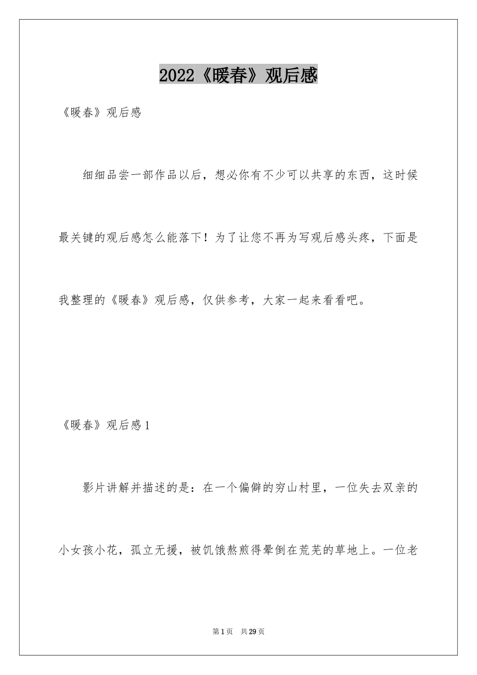 2024《暖春》观后感_21_第1页