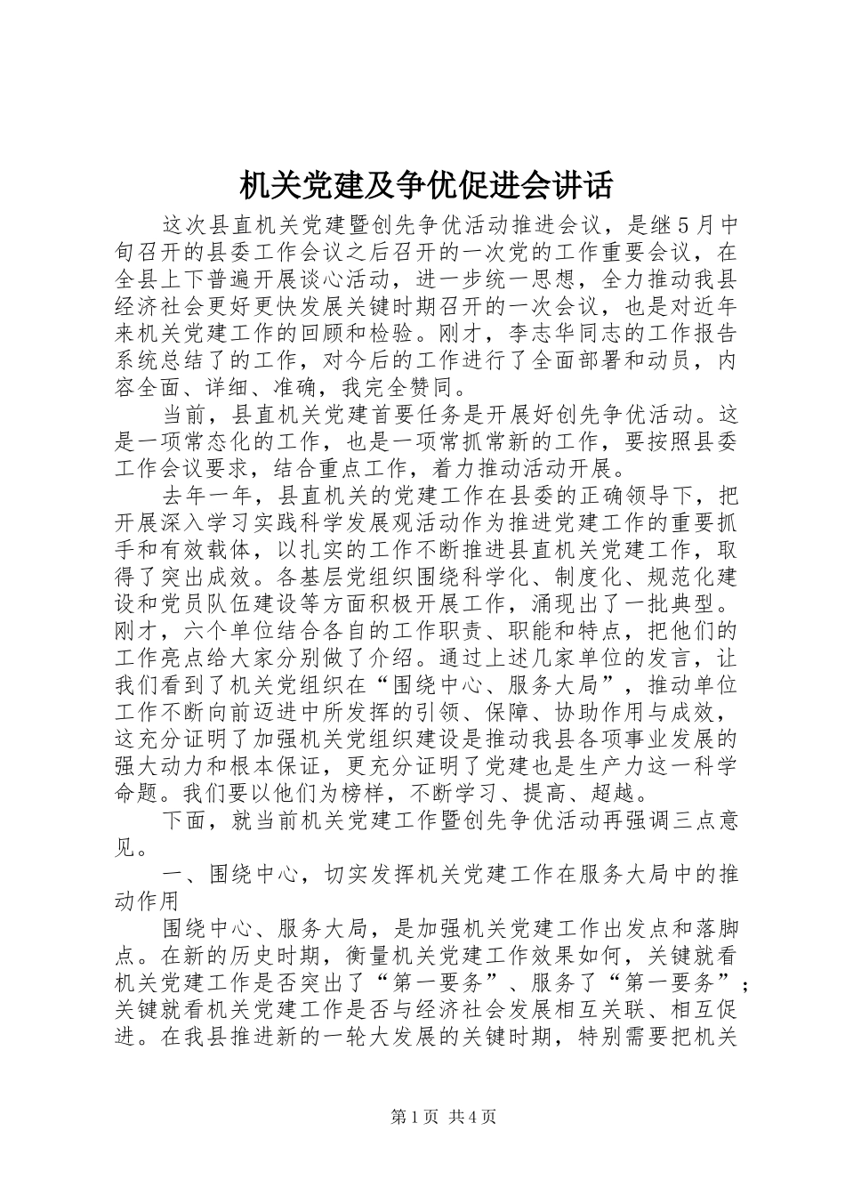 机关党建及争优促进会讲话发言_第1页