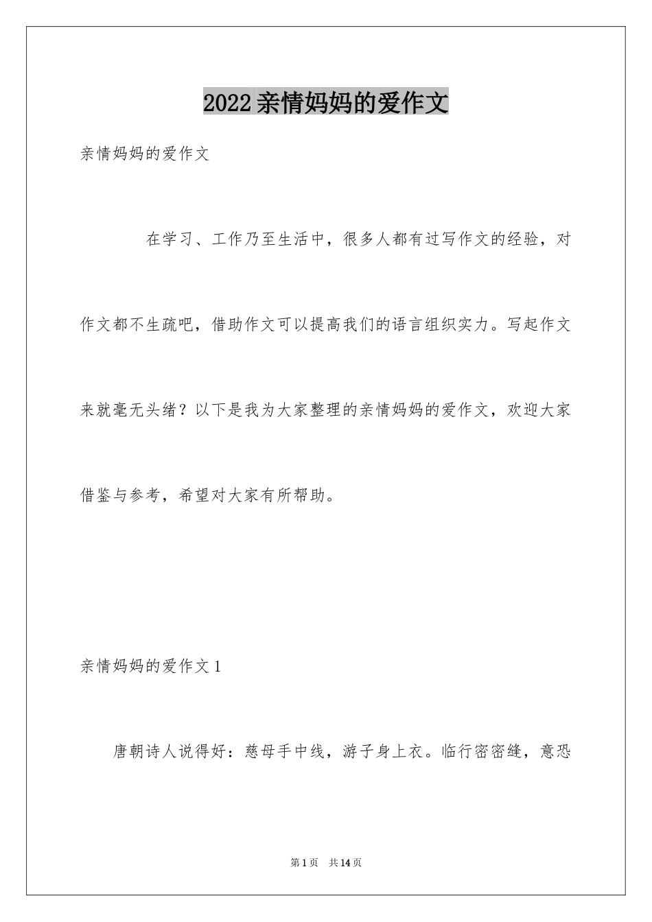 2024亲情妈妈的爱作文_第1页