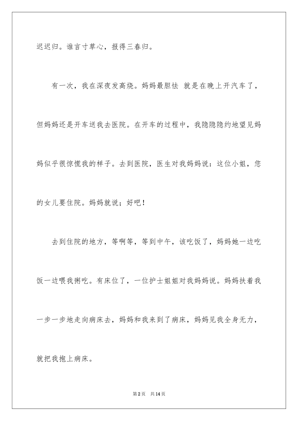 2024亲情妈妈的爱作文_第2页