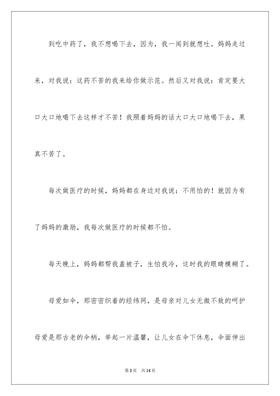2024亲情妈妈的爱作文_第3页