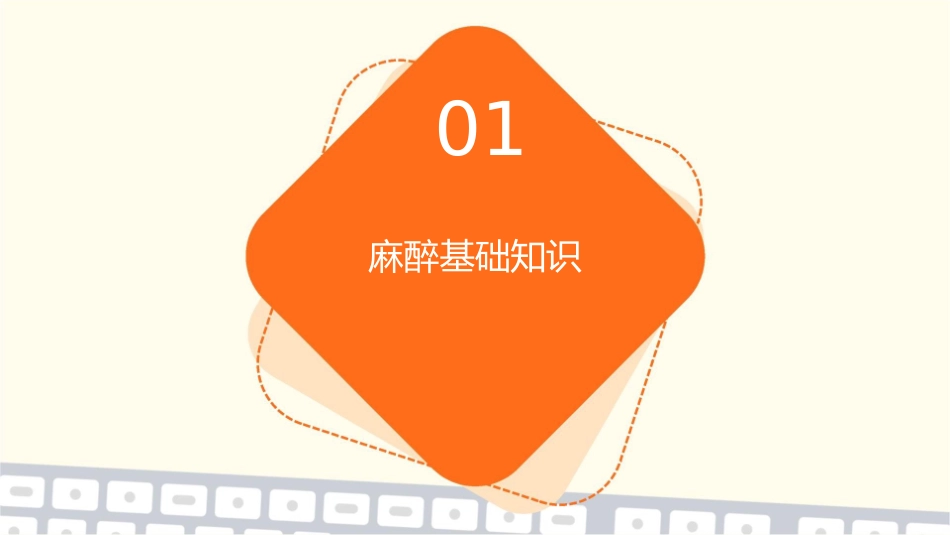 外科学麻醉麻醉概述护理课件_第3页