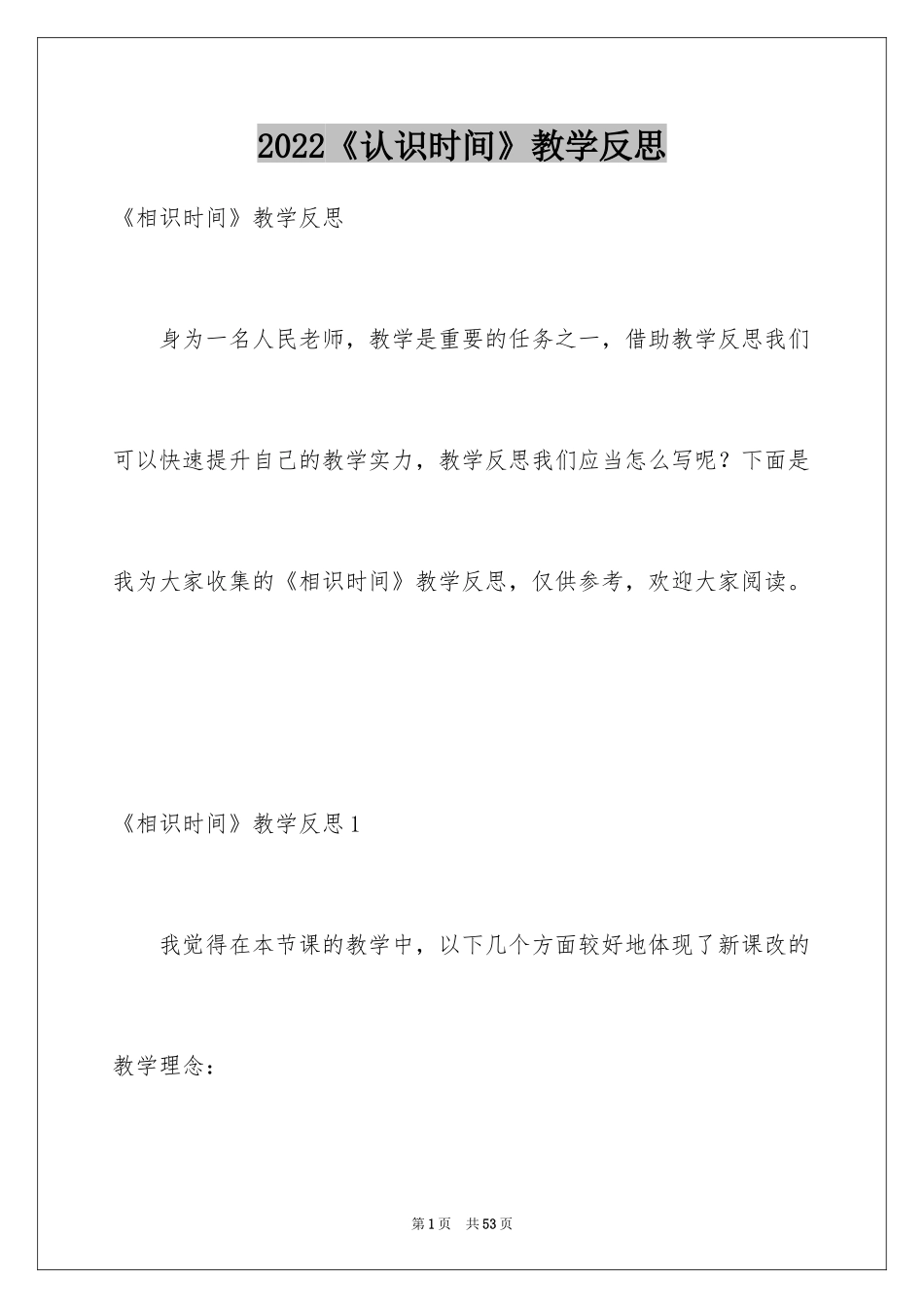 2024《认识时间》教学反思_第1页