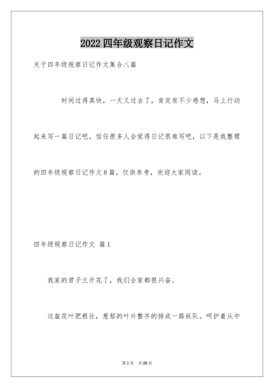 2024四年级观察日记作文_第1页