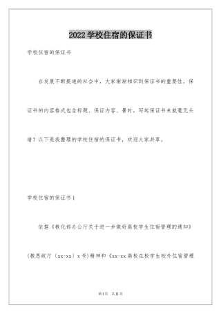 2024学校住宿的保证书