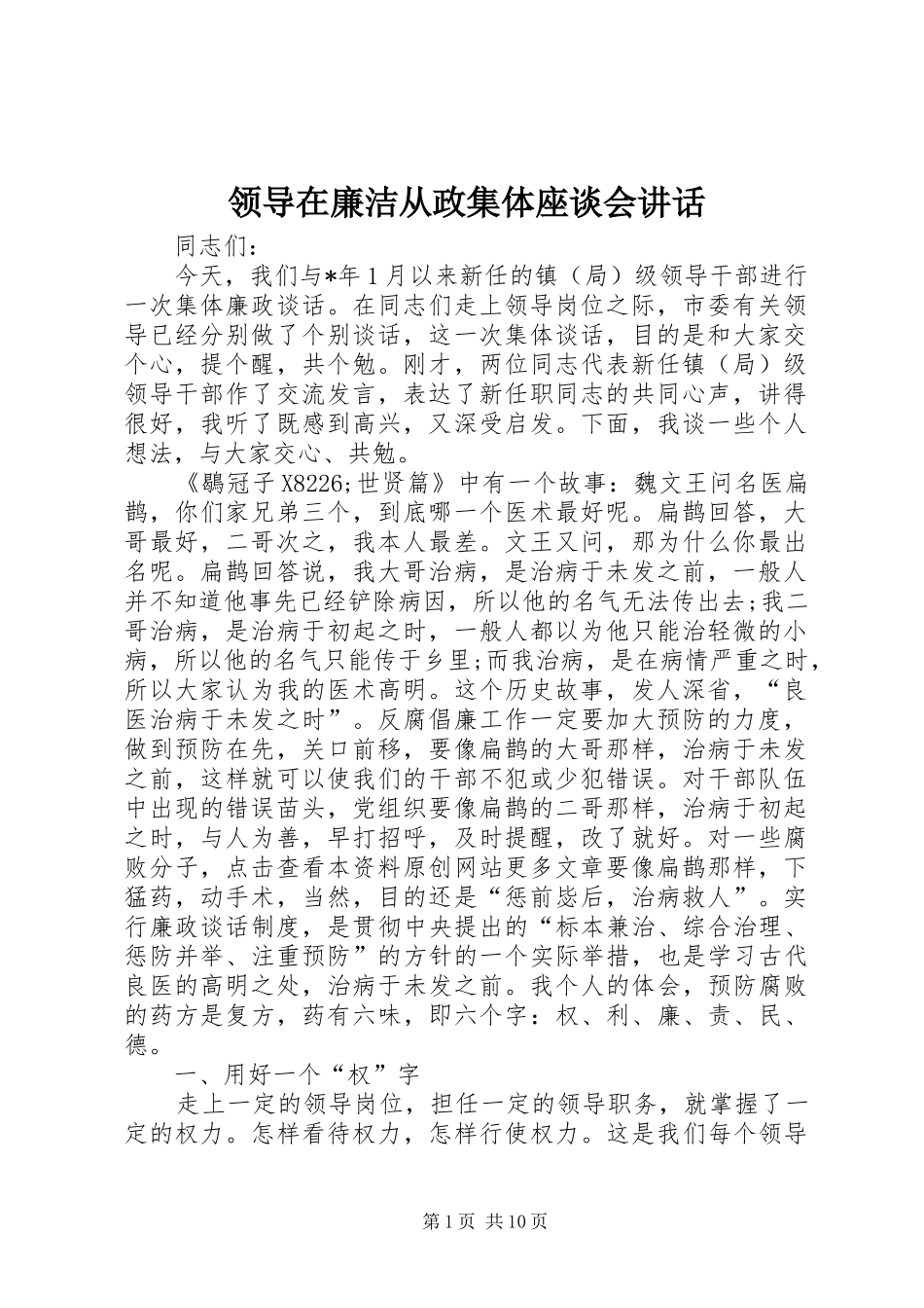 领导在廉洁从政集体座谈会讲话发言_第1页