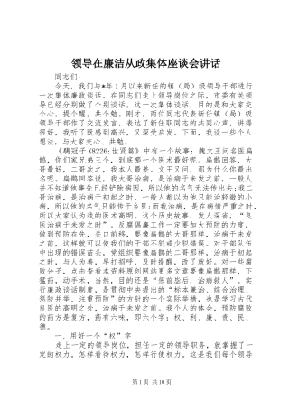 领导在廉洁从政集体座谈会讲话发言