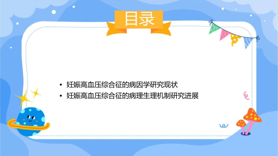 妊娠高血压综合征病因学研究进展与展望课件_第2页