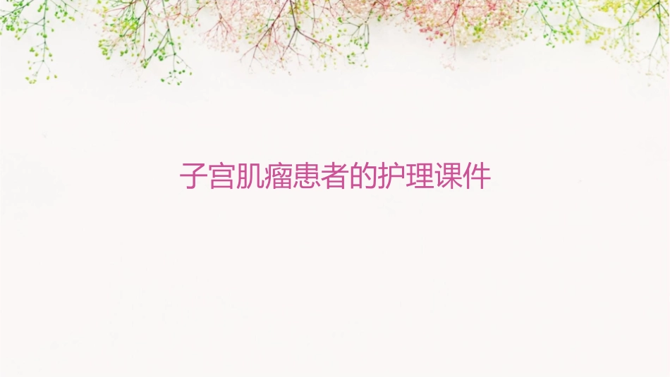 子宫肌瘤患者的护理课件_第1页