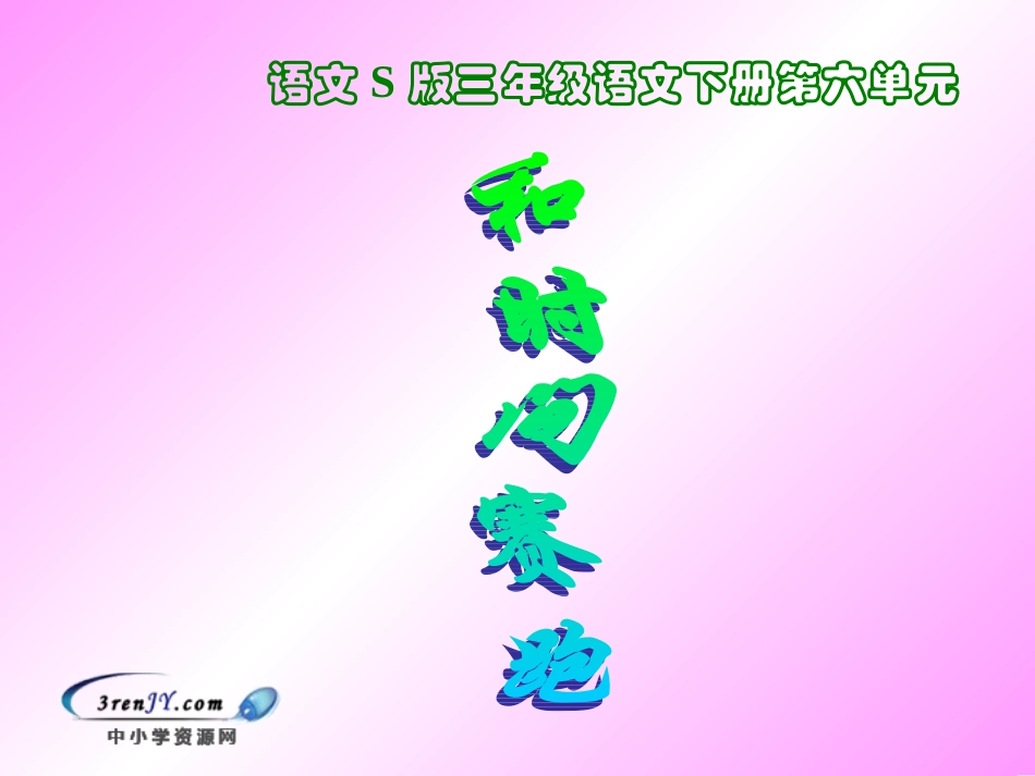 （语文Ｓ版）三年级语文下册课件　和时间赛跑1_第1页