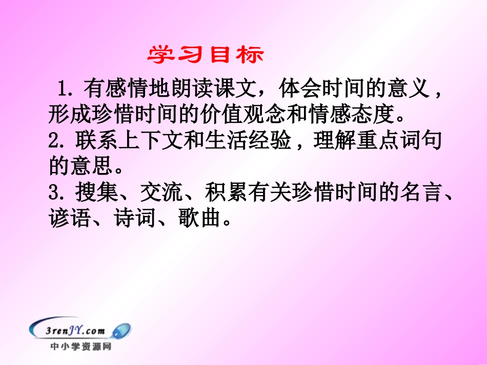 （语文Ｓ版）三年级语文下册课件　和时间赛跑1_第2页