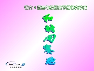（语文Ｓ版）三年级语文下册课件　和时间赛跑1