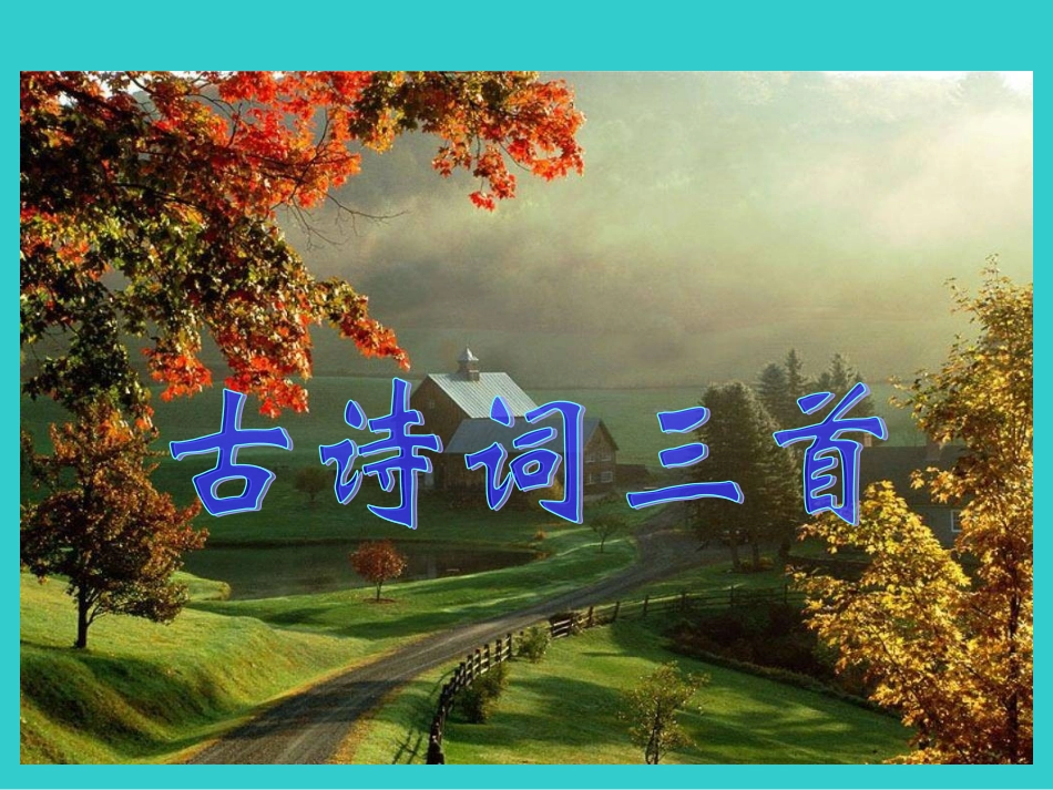 五年级下语文课件-古诗词三首人教新课标_第1页